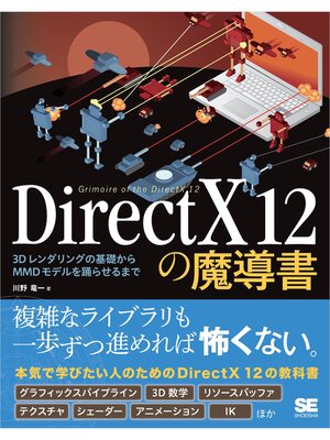 cover image of DirectX 12の魔導書 3Dレンダリングの基礎からMMDモデルを踊らせるまで